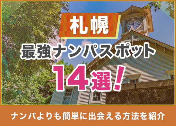 札幌の出会い横丁＆ナンパスポット最新(2023)まとめ！ナンパ待ちの札幌女子が見つかる場所 | 札幌