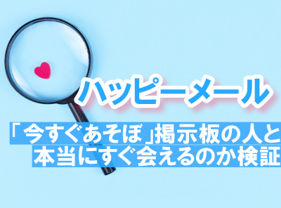 ハッピーメールは大学生でも会える？年上美人と出会えたリアル体験談 - ペアフルコラム