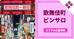 2024年】錦糸町のピンサロ6店を全127店舗から厳選！【天蓋本番情報】 | Trip-Partner[トリップパートナー]