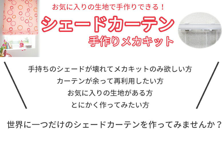 DIY プレーンシェード シングルタイプ の作り方ローマンシェードのネット通販松装 マツソウ