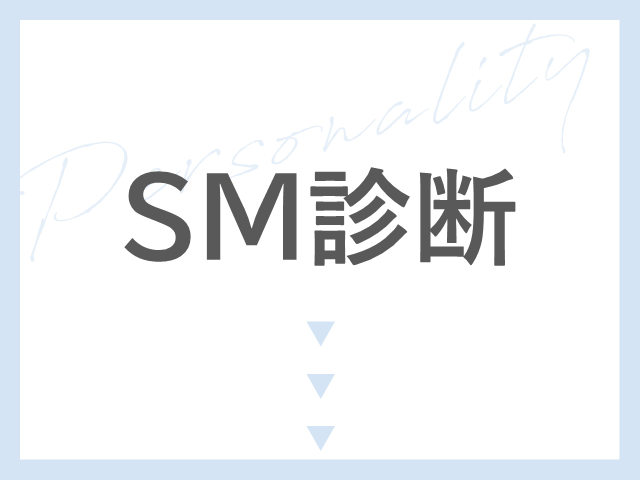 SMしたい？S・Mどっちの女性が好き？ 男性200人の願望を大公開！ «