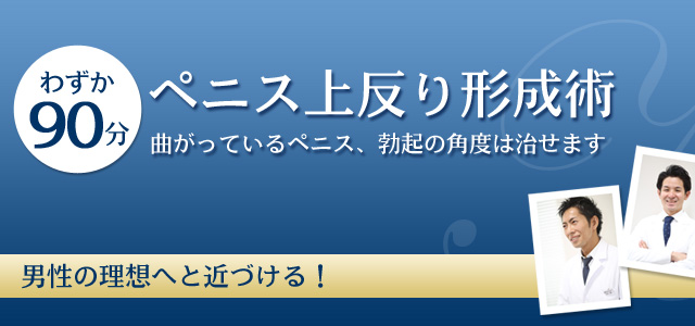 男性器（ペニス）が下向きや左右に曲がっている症状の原因とは｜包茎・ED治療など男性形成なら銀座みゆき通り美容外科 東京銀座・大阪梅田