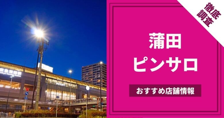 蒲田・大森のガチで稼げるデリヘル求人まとめ【東京】 | ザウパー風俗求人