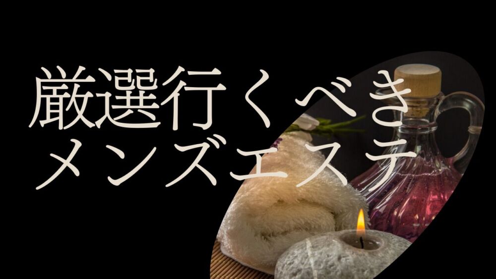 大宮・さいたまでメンズエステを探す方は必見！料金・サービスを徹底比較