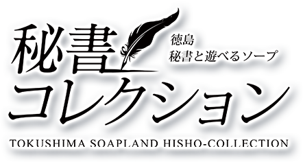 2024年最新】どこよりも詳しく徳島のおすすめソープを紹介！ - 風俗おすすめ人気店情報