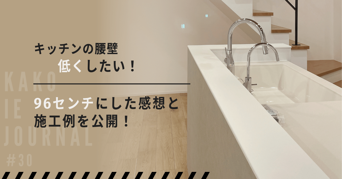 キッチンの立ち上がり壁を 20㎝ にしました！ - 後悔しない家づくりアイデア