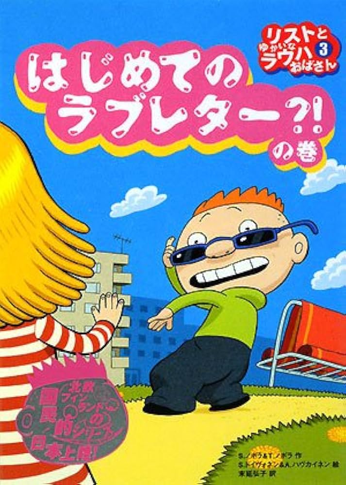 リストとゆかいなラウハおばさん - 子どもの本の小峰書店