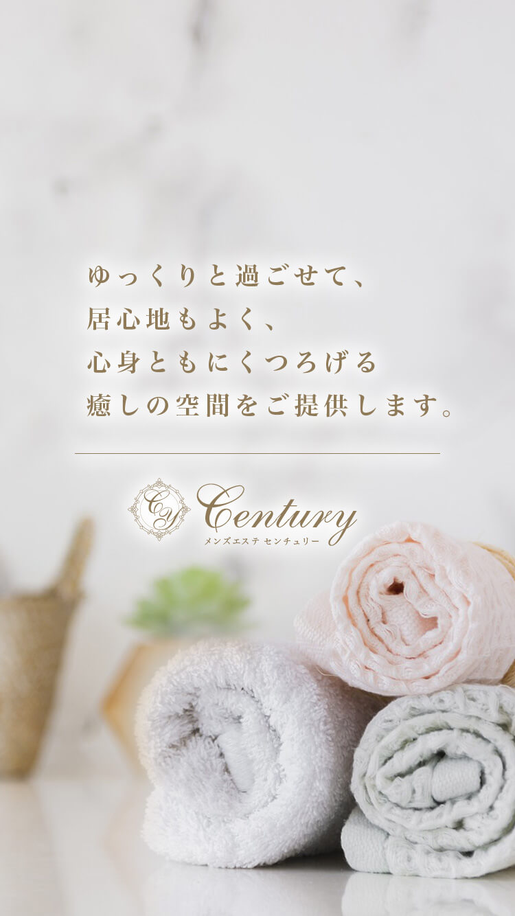 名古屋・名駅・栄メンズエステ『Century～センチュリー』