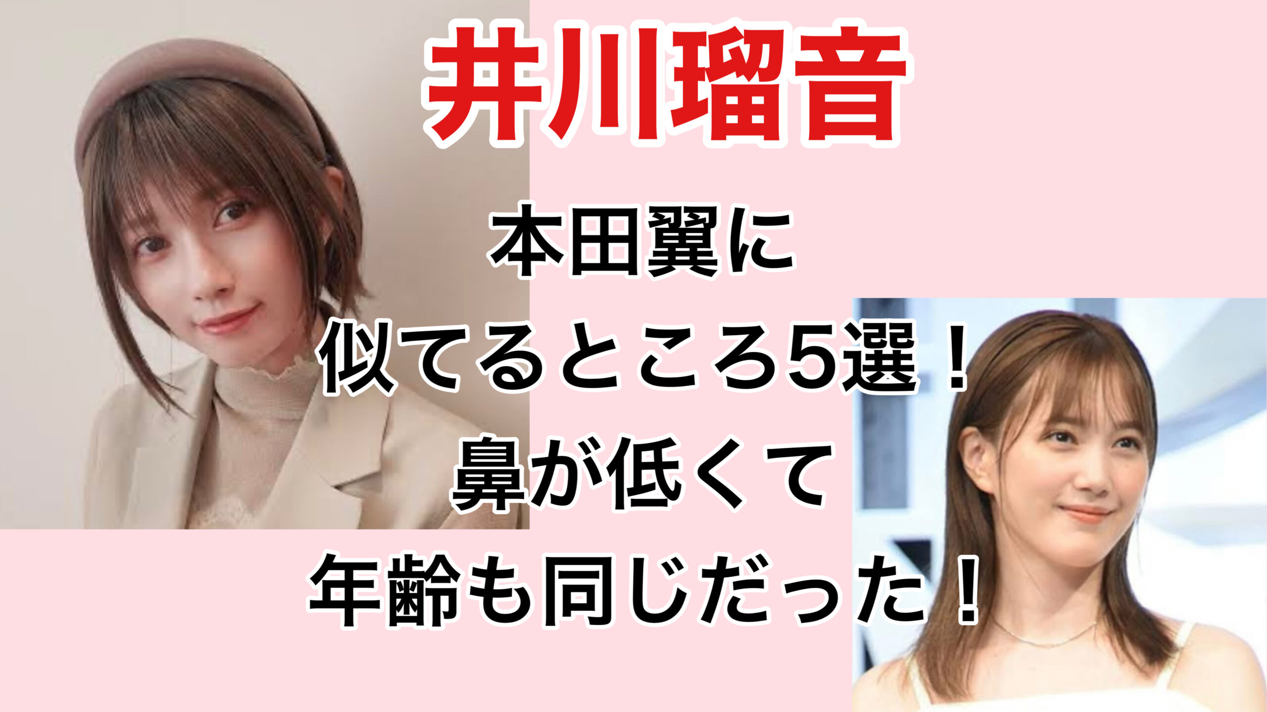 佐藤栞里と本田翼は、本当は姉妹？？」疑うほど似ている仲良しショットが