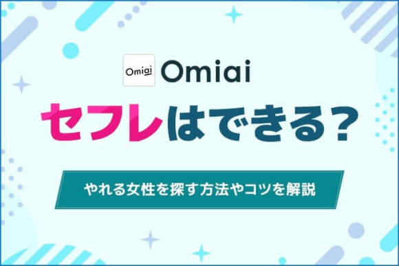 セフレアプリおすすめランキング15選！即日出会える人気の出会い系サイト・アプリ