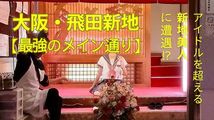 テーマパーク〟飛田新地にはない〝秘境感〟」日常空間に溶け込んだ歓楽街 大阪・松島新地の夜と昼（FRIDAY） -