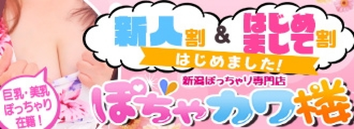 じゅん - ぽちゃカワ楼(新潟市中央区 デリヘル)