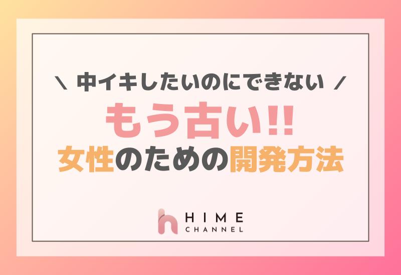 中イキのやり方！女性がイク理由～【医師監修】 - 夜の保健室