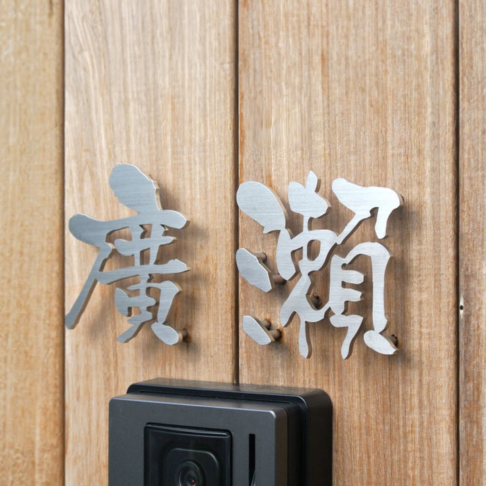 表札 サイン 切り文字 ステンレス LIXIL リクシル TOEX 切り文字サインC 大サイズ 漢字 後面ブラック ホワイト 戸建て オーダ :DIY・エクステリアG-STYLE - 通販 - Yahoo!ショッピング