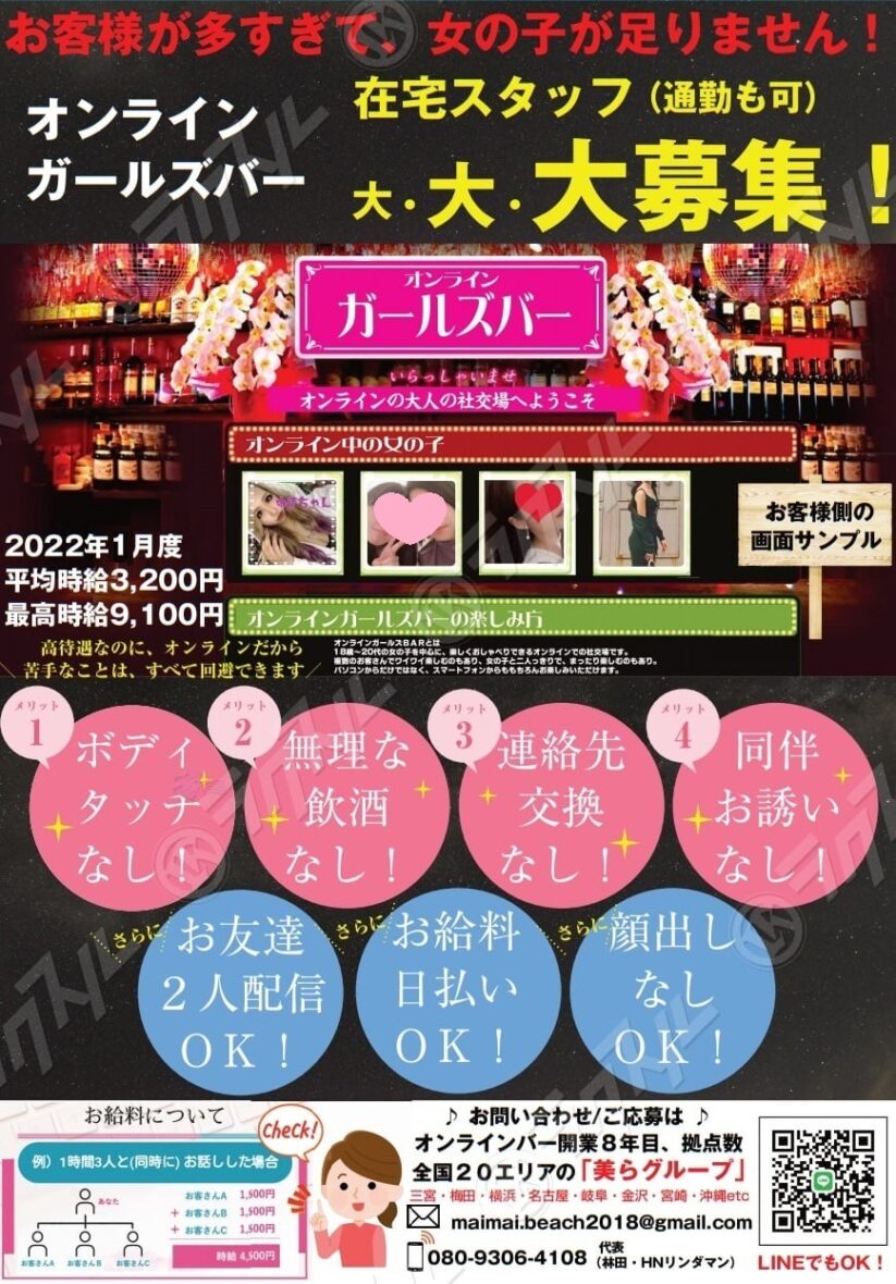 平均時給3,500円】お客様殺到のため給料大幅UP！在宅でできるオンラインガールズＢＡＲスタッフ - 求人情報