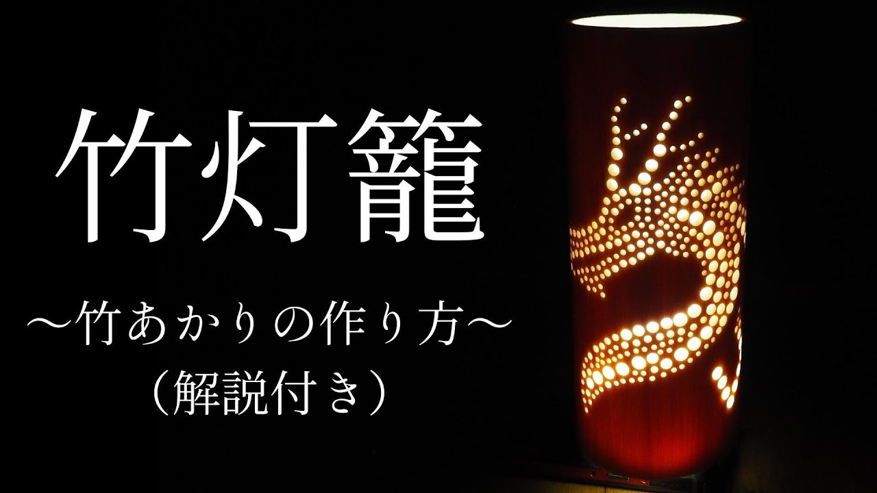 竹灯り・竹あかり・竹灯籠・竹灯篭・竹ランプ ◇両面彫り◇～～ 癒しの