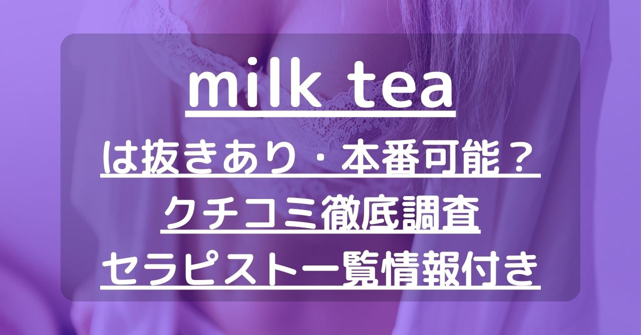 milk tea (ミルクティー)「月代 (20)さん」のサービスや評判は？｜メンエス