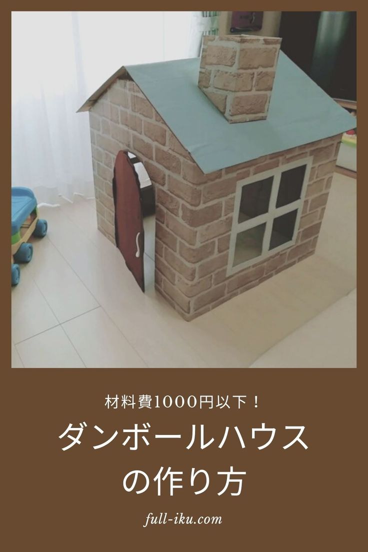 手作り巨大ダンボールハウス〜大人が本気でやってみた！〜保育と遊びのプラットフォーム ほいくる