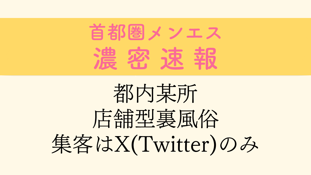 裏風俗 第2弾】錦糸町にある裏風俗！ネット検索では絶対に出てこない1.2万でG本番できるレンタルルーム –