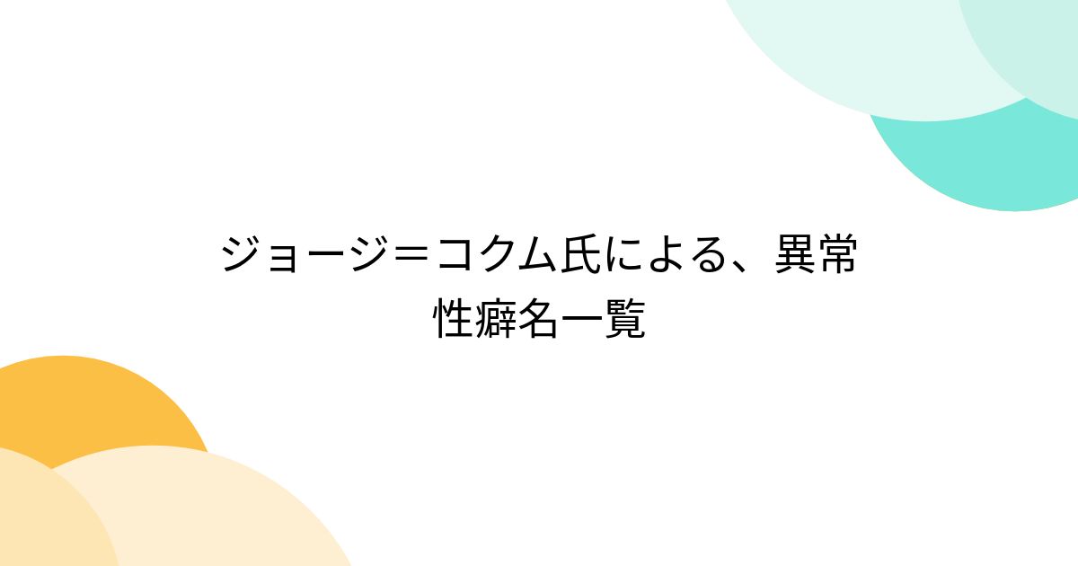 性癖」の意味とは？性癖の種類や特殊フェチ一覧を一挙公開します！ | Smartlog