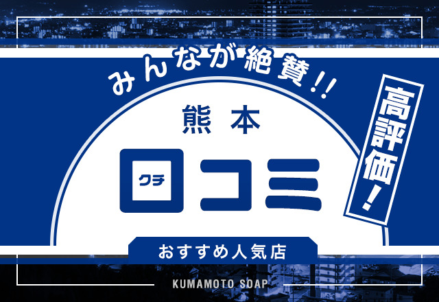 ソープ熊本!日本三大ソープ「ブルーシャトー熊本」その歴史と体験記 – 熊本風俗丸秘ブログ