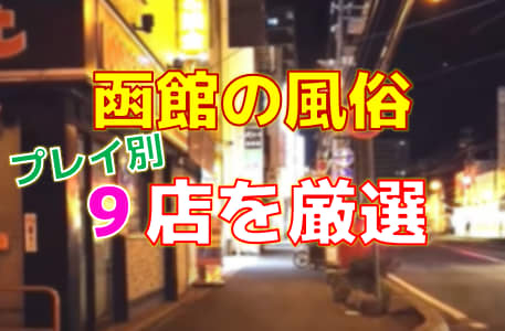 決定版】函館でセフレの作り方！！ヤリモク女子と出会う方法を伝授！【2024年】 | otona-asobiba[オトナのアソビ場]