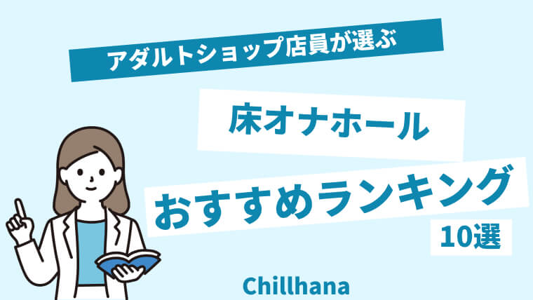 床オナ大好き男子に超オススメのオナホを紹介！床オナのやり方も解説 | 出会い系でチョメチョメブログ