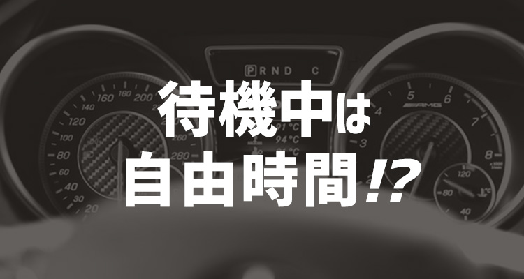 風俗キャストの本音】好かれる送迎ドライバーの特徴4選と、嫌われるドライバーの特徴5選！ | 風俗男性求人FENIXJOB