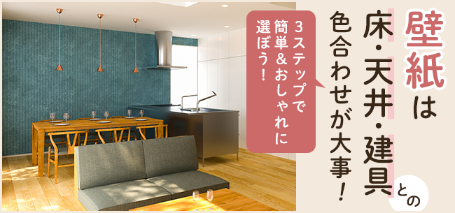 フローリングの色選びガイド 人気の色や種類とは？