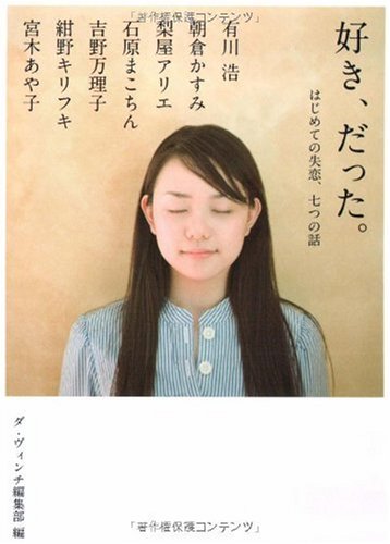 好き、だった。 はじめての失恋、七つの話。(MF文庫ダヴィンチ) (MF文庫 ダ・ヴィンチ た