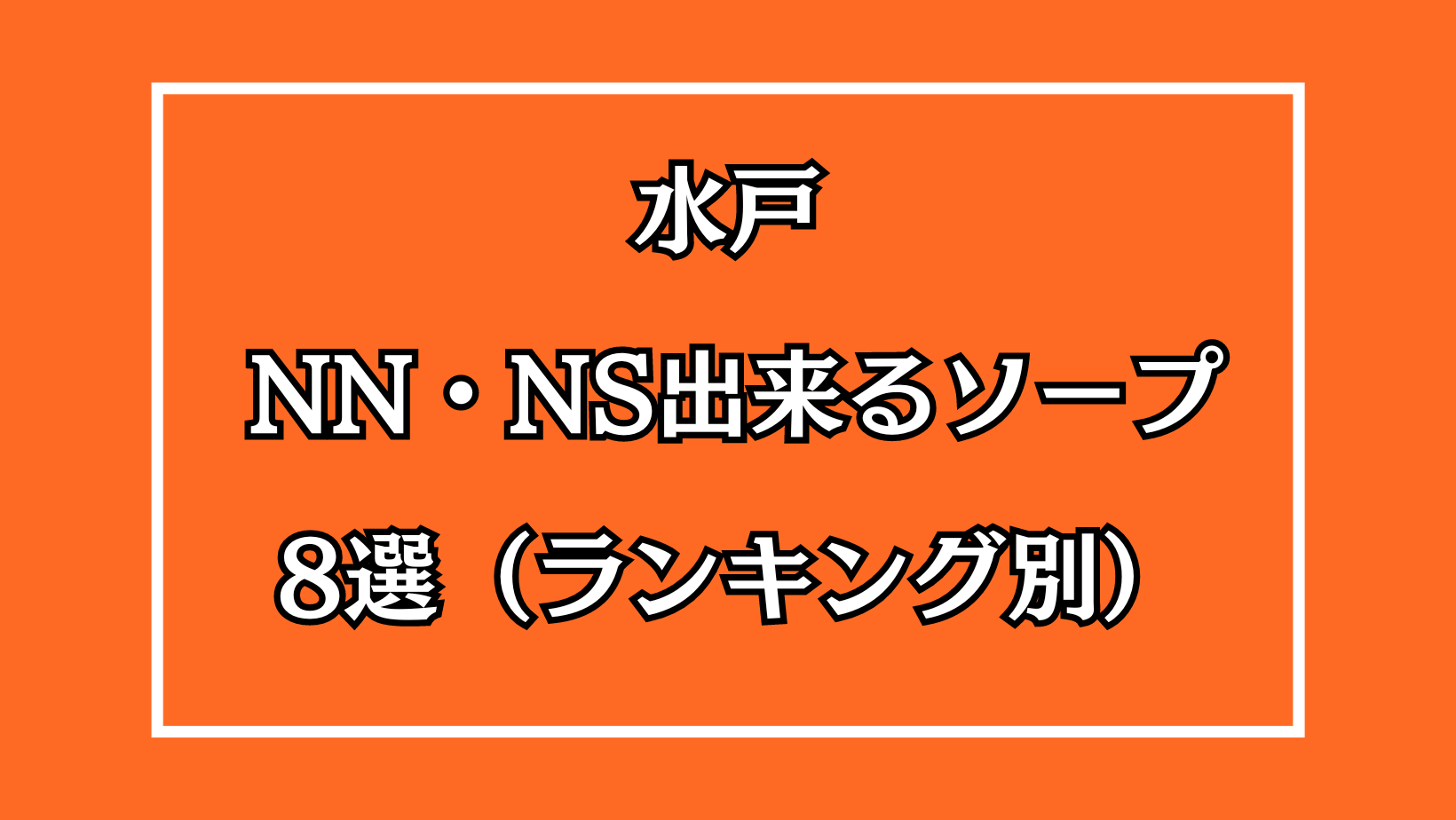 茨城・水戸ソープおすすめランキング10選。NN/NS可能な人気店の口コミ＆総額は？ | メンズエログ