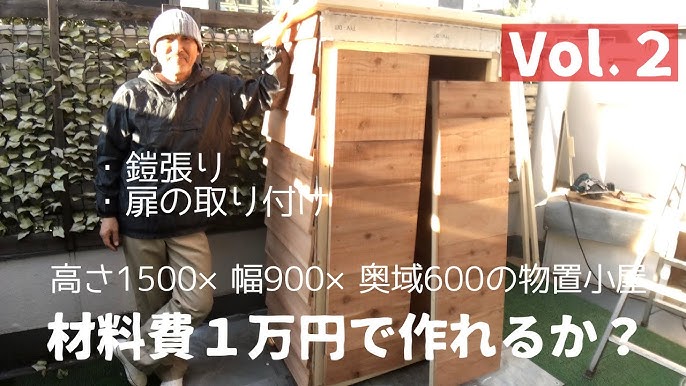 ＤＩＹ ツーバイフォーで倉庫 物置、小屋 を自作