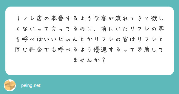 リフレ店の本番するような客が流れてきて欲しくないって言ってるのに、前にいたリフレの客を呼べばいいじゃんとかリフレ | Peing