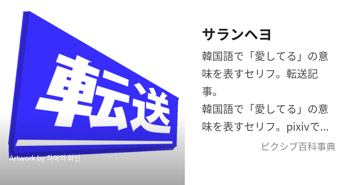 韓国論考】なぜ韓国アイドルはファンに「愛しています」と言うのか？「サランヘヨ」の語源から考えてみる。｜在韓日本男子Shunki