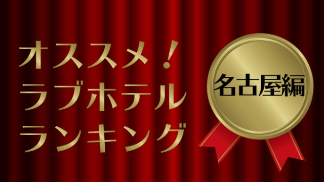 2024最新】栄のラブホテル – おすすめランキング｜綺麗なのに安い人気のラブホはここだ！ |