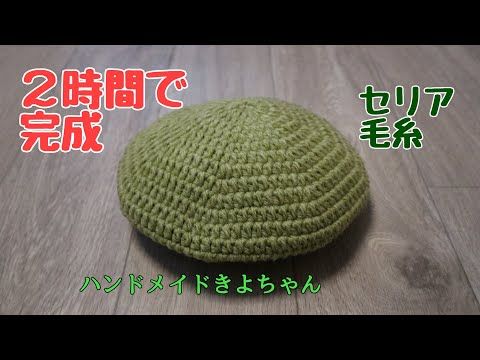 かぎ針編み 簡単に好きなサイズで編めるベレー帽♪DAISOメランジCrochet