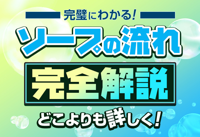 ソープの流れが完璧にわかる！どこよりも詳しく完全解説 - 風俗おすすめ人気店情報