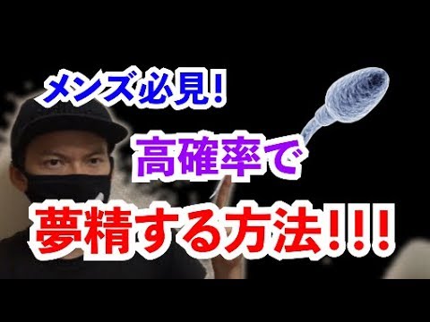 科学的】夢精は意図的にできる！夢精をしてしまう原因3選 - YouTube