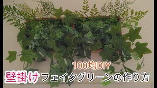 おしゃれなウォールグリーンは水やり不要壁 インテリア 観葉 フェイク