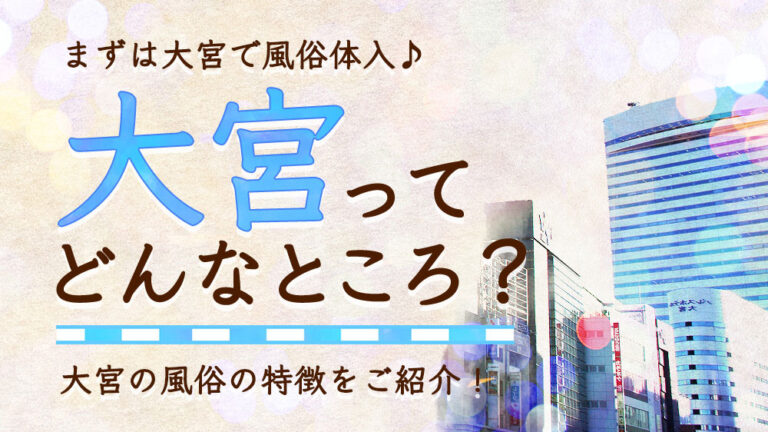 埼玉県（大宮）地方から出てきた若者が大宮で筆おろし?レベルの高い大宮風俗街 - ぴゅあらば公式ブログ