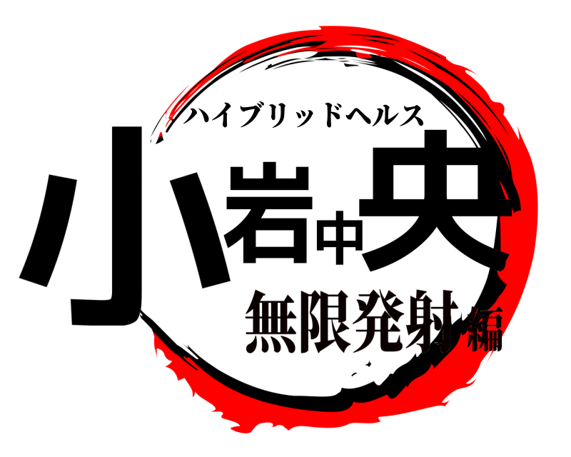 株）平喜屋池袋本店 | 小岩の皆様お待たせ致しました！ 炭火串焼「酉ひで」様グランドオープンとなりました。 