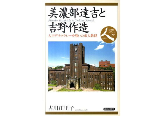 ☆美濃部達吉と吉野作造―大正デモクラシーを導いた帝大教授 - メルカリ