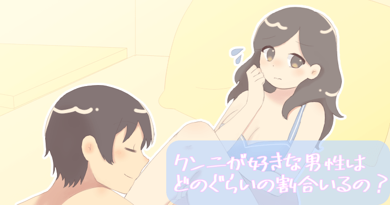 男って誰にでもクンニする？ | 【きもイク】気持ちよくイクカラダ