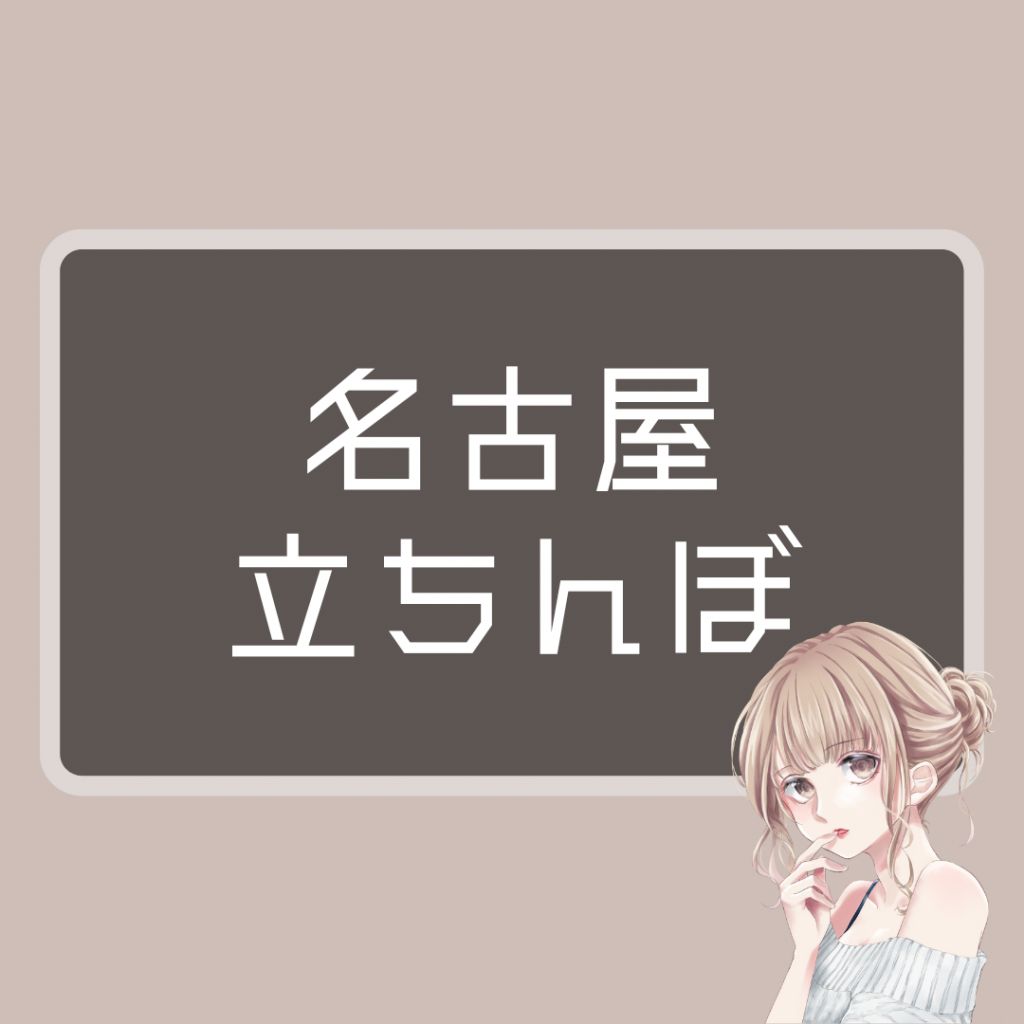 池袋で立ちんぼ女性と援助交際し、本番セックスは可能なのか｜笑ってトラベル：海外風俗の夜遊び情報サイト