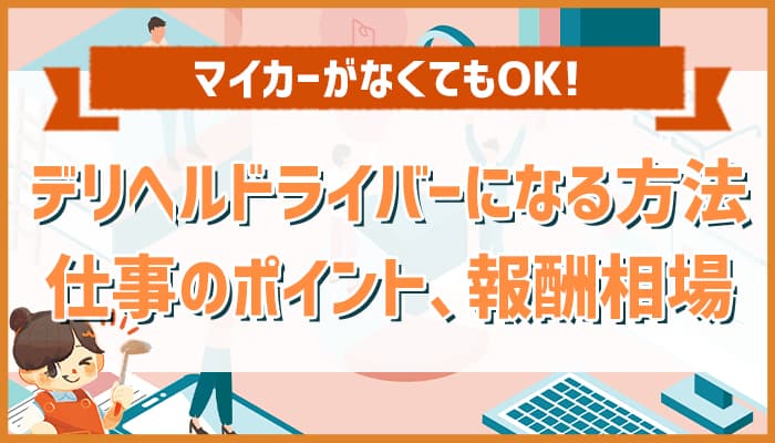 東京都の風俗ドライバー・デリヘル送迎求人・運転手バイト募集｜FENIX JOB