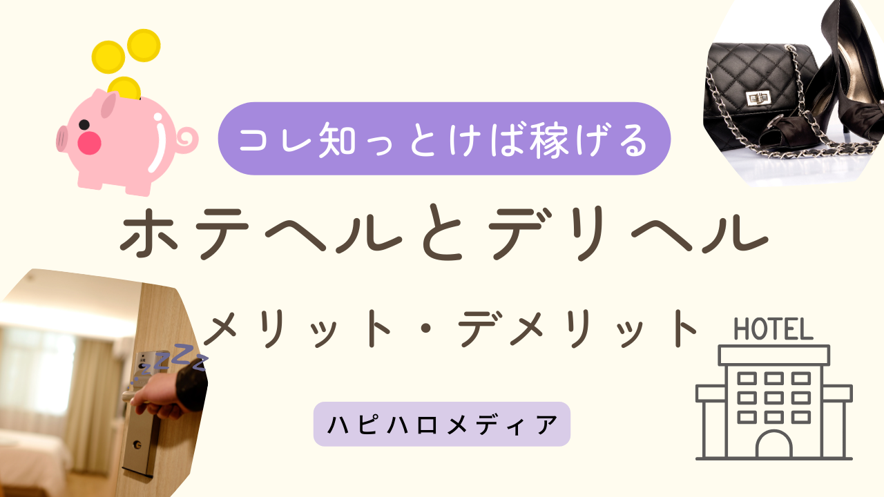 ホテヘルとは？デリヘルとの違いやサービス内容などを詳しく解説 - バニラボ