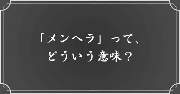 メンブレ」の意味や使い方と元ネタは？「メンヘラ」との違いも解説 ｜語彙力.com