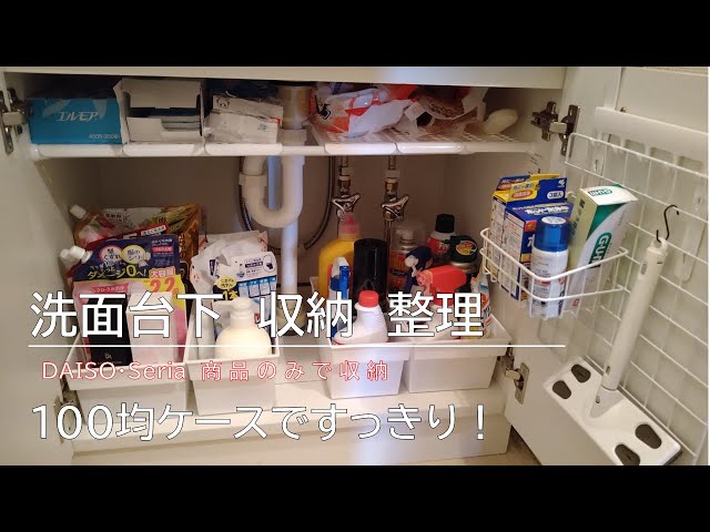 狭いアパートの洗面台下収納！100均グッズで使いやすくスッキリ空間に 片付け・収納見直し