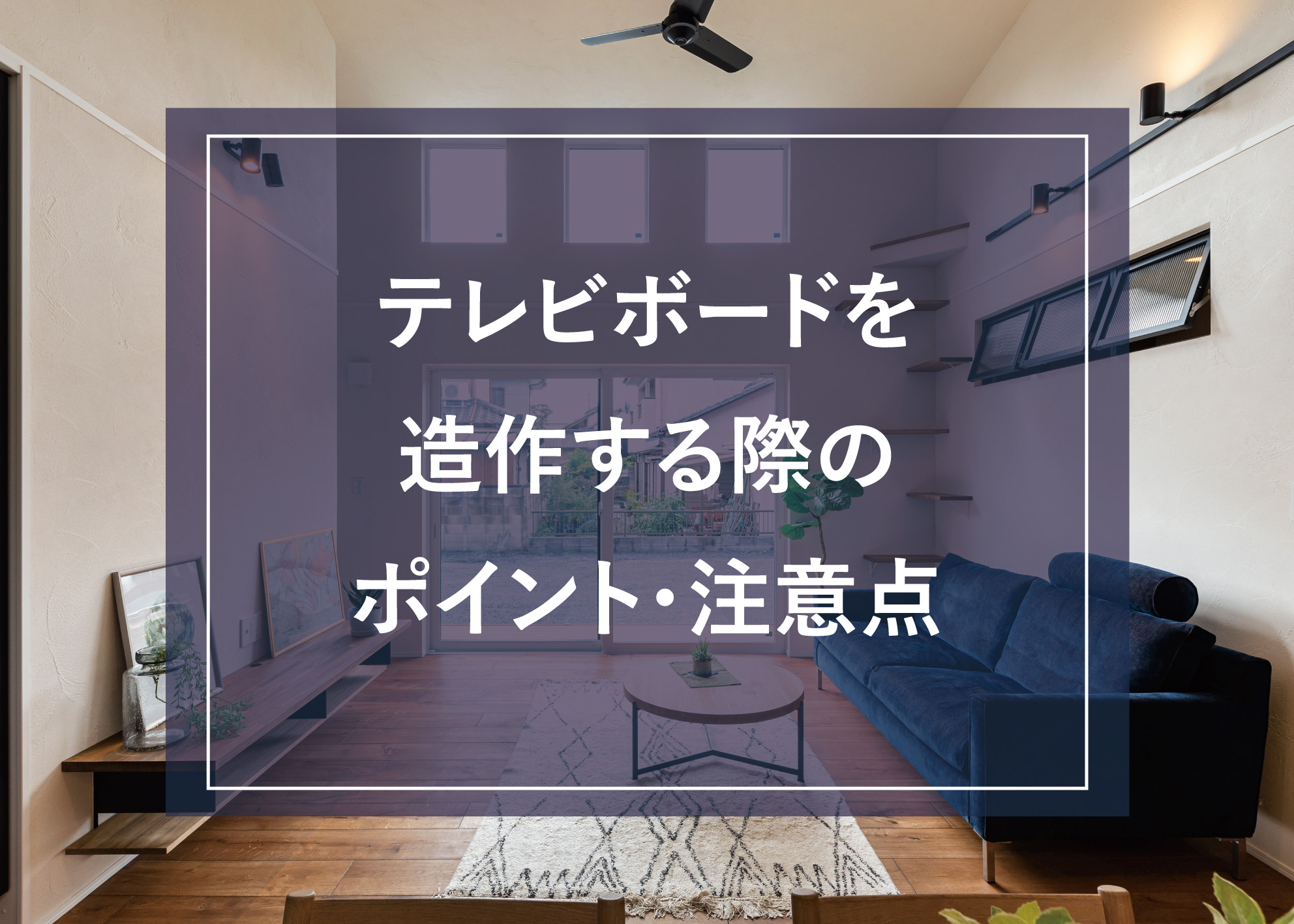 造作テレビボードの家リフォーム費用・価格・料金の無料一括見積もり リショップナビ