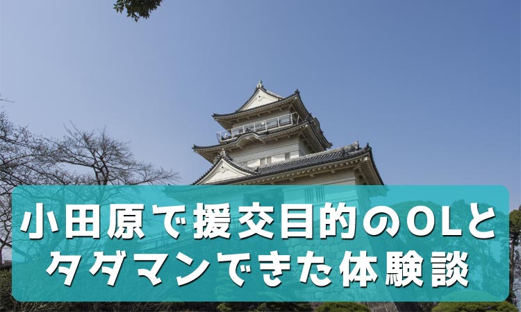 援助交際は危険！リスクを知る体験談